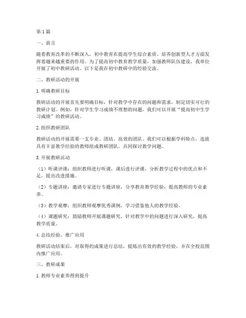 初中教研经验交流材料(3篇)