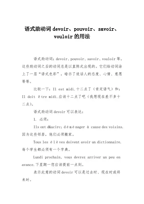 语式助动词devoir、pouvoir、savoir、vouloir的用法