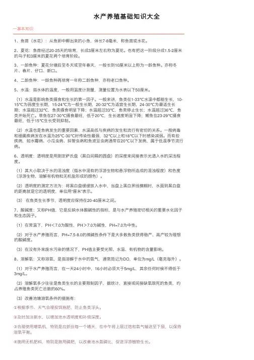 水产养殖基础知识大全