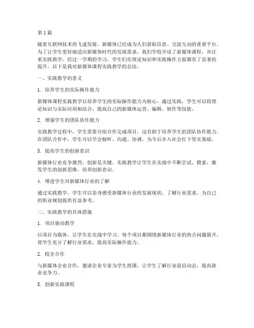 新媒体课程实践教学总结(3篇)