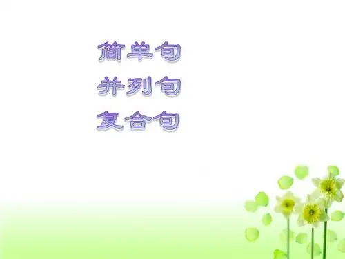 句子结构