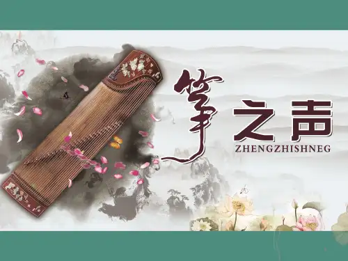 古筝 介绍ppt课件