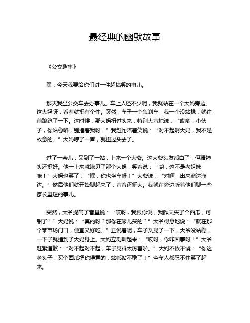 最经典的幽默故事