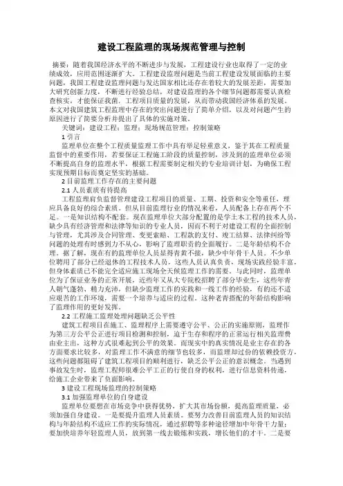 建设工程监理的现场规范管理与控制