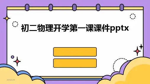 初二物理开学第一课课件pptx(2024)