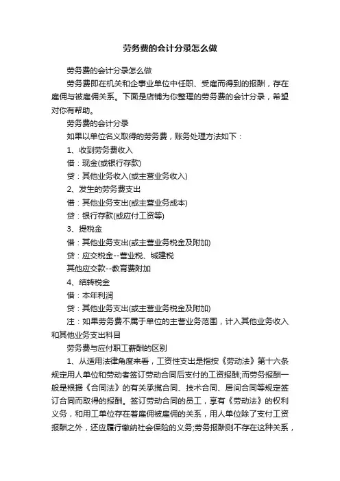 劳务费的会计分录怎么做
