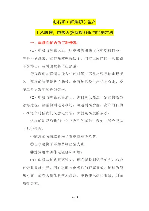 电石炉(矿热炉)生产工艺原理与电极入炉深度分析与控制方法
