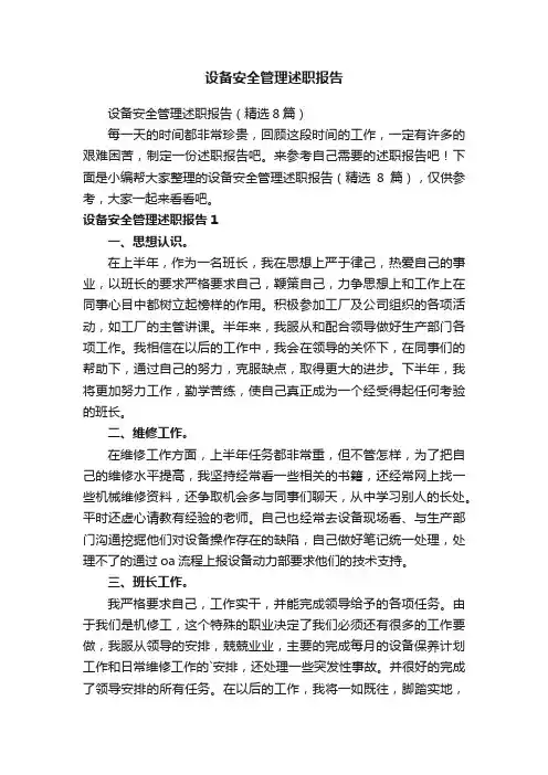 设备安全管理述职报告（精选8篇）