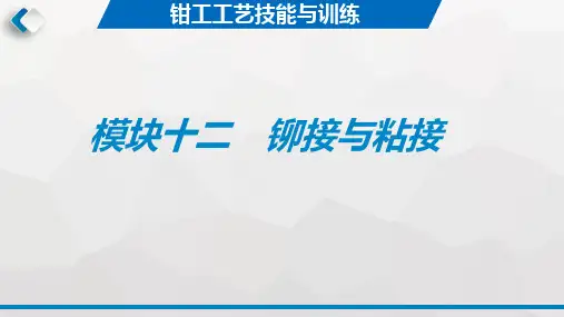 钳工工艺与技能训练 第3版教学课件5
