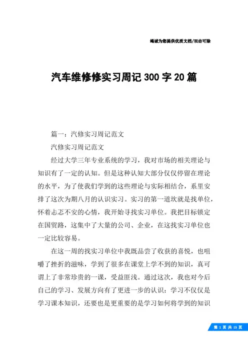 汽车维修修实习周记300字20篇
