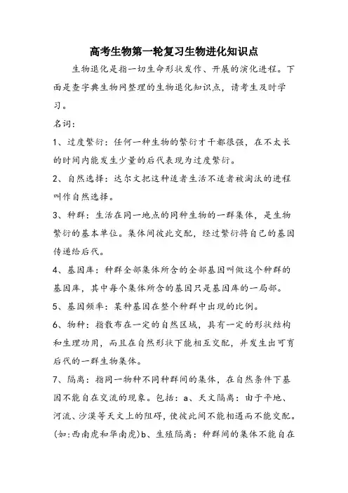 高考生物第一轮复习生物进化知识点