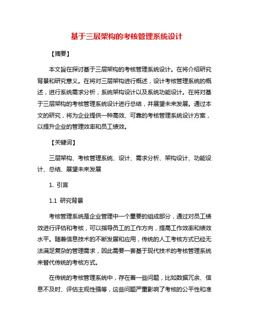基于三层架构的考核管理系统设计