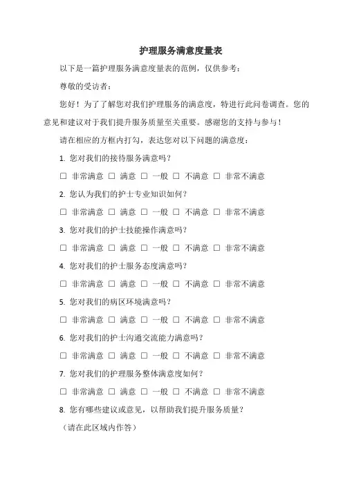 护理服务满意度量表