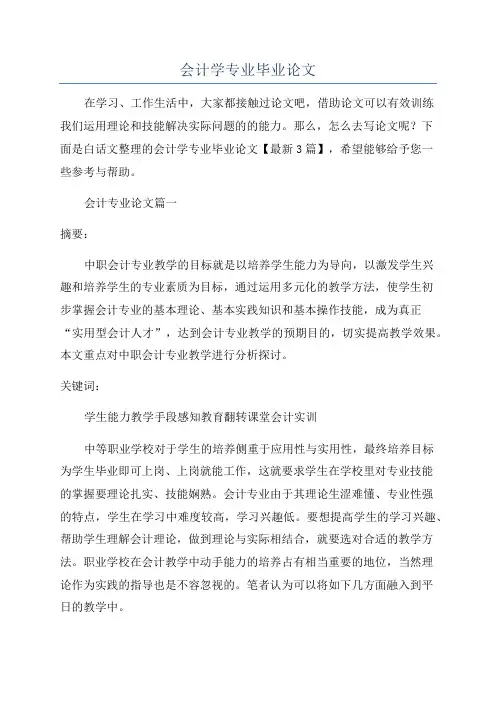 会计学专业毕业论文