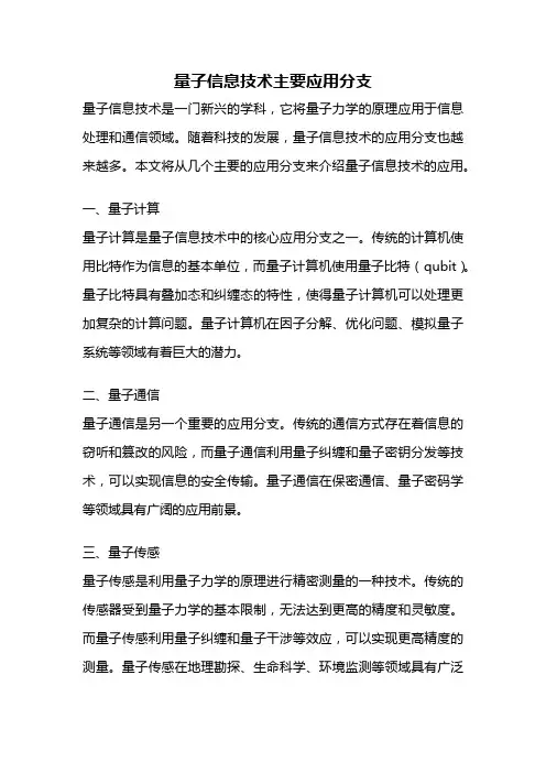 量子信息技术主要应用分支
