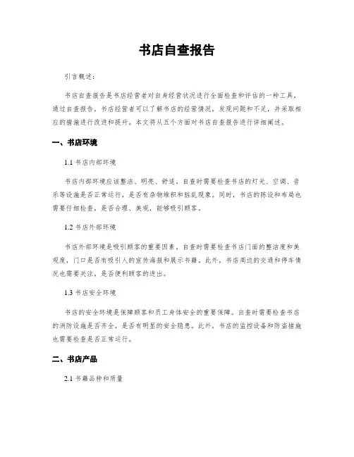 书店自查报告