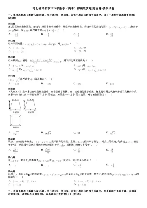 河北省邯郸市2024年数学(高考)部编版真题(综合卷)模拟试卷