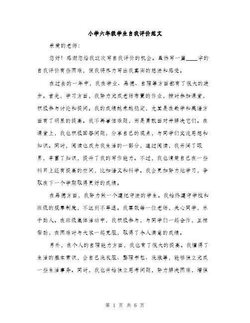 小学六年级学生自我评价范文（三篇）