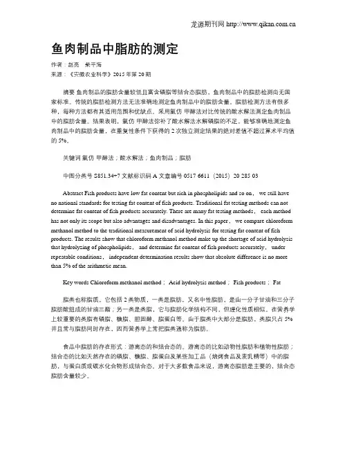 鱼肉制品中脂肪的测定