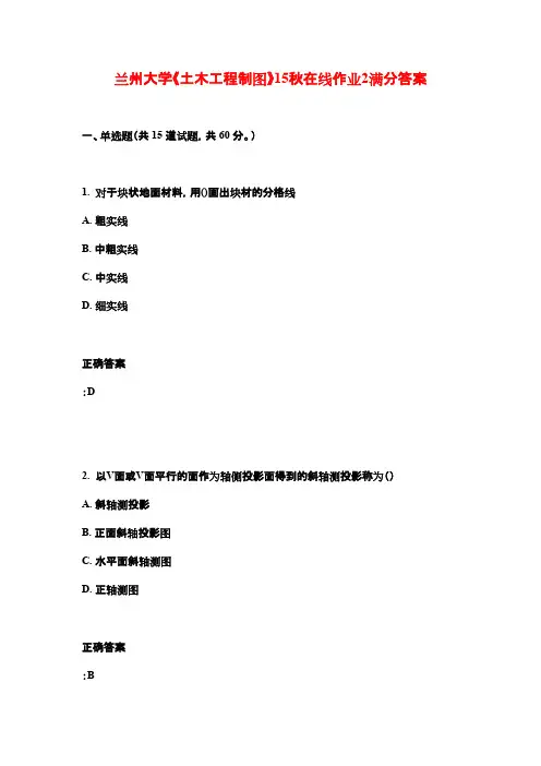 兰州大学《土木工程制图》15秋在线作业2满分答案