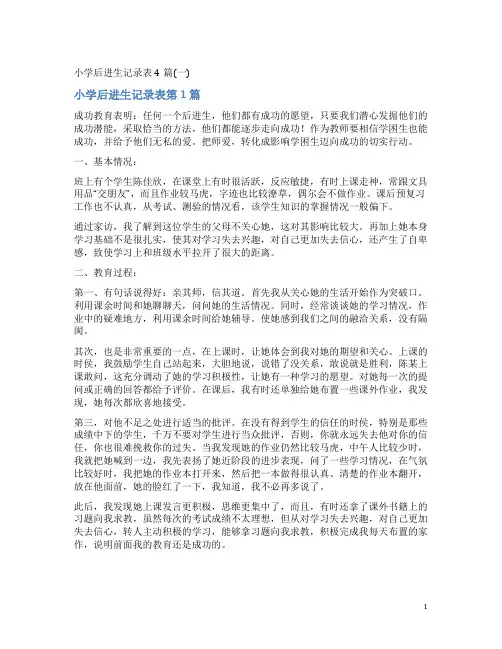 小学后进生记录表4篇(一)