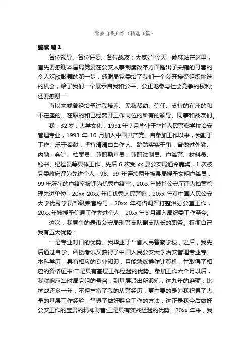 警察自我介绍（精选3篇）