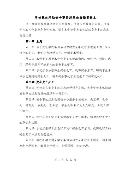 学校集体活动安全事故应急救援预案样本（四篇）