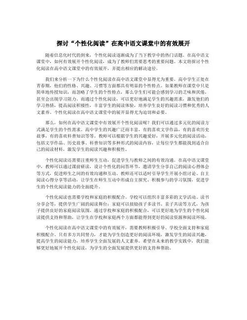 探讨“个性化阅读”在高中语文课堂中的有效展开