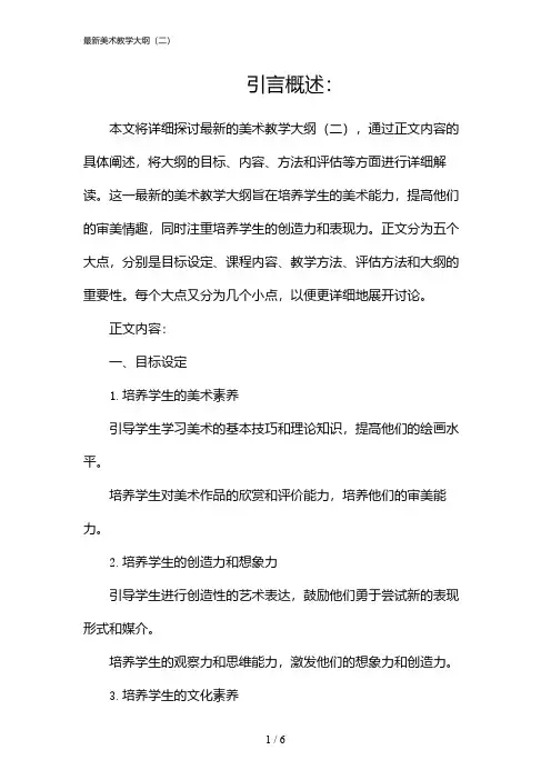 最新美术教学大纲(二)(2024)