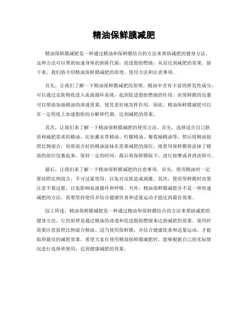精油保鲜膜减肥