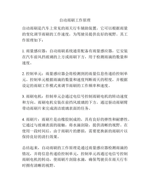 自动雨刷工作原理