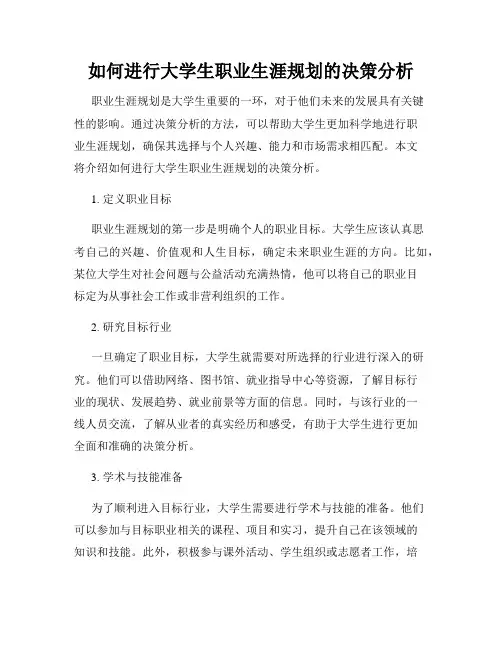 如何进行大学生职业生涯规划的决策分析