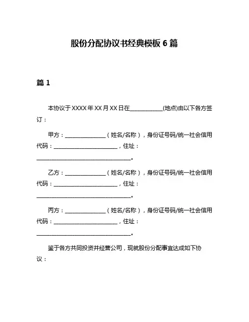 股份分配协议书经典模板6篇
