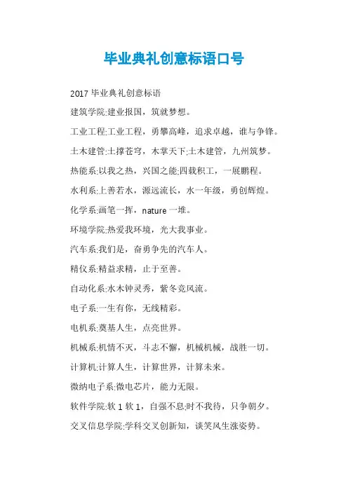 毕业典礼创意标语口号
