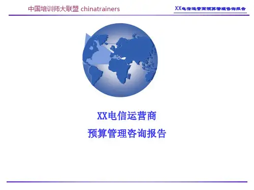 《电信运营商预算管理咨询报告》