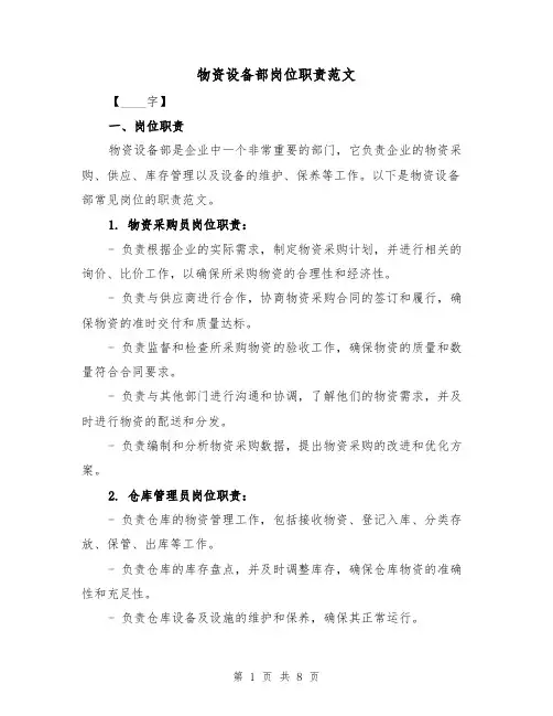 物资设备部岗位职责范文(三篇)