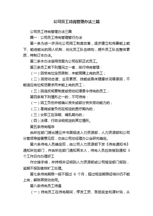 公司员工待岗管理办法三篇