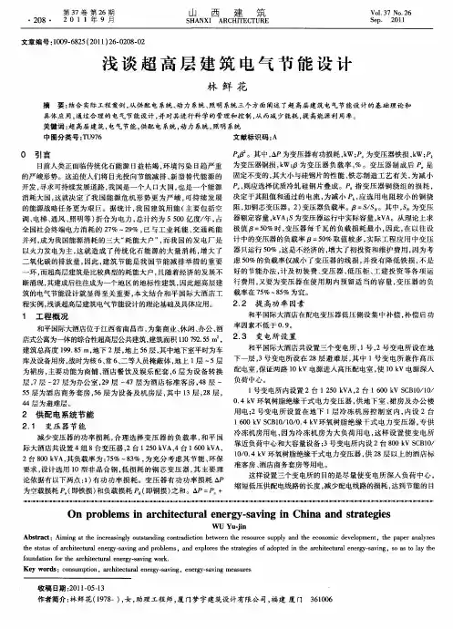 浅谈超高层建筑电气节能设计