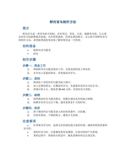 鲜何首乌制作方法