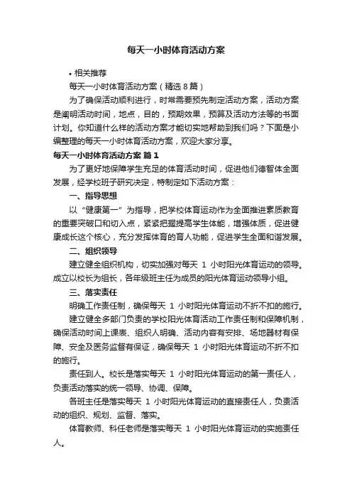 每天一小时体育活动方案