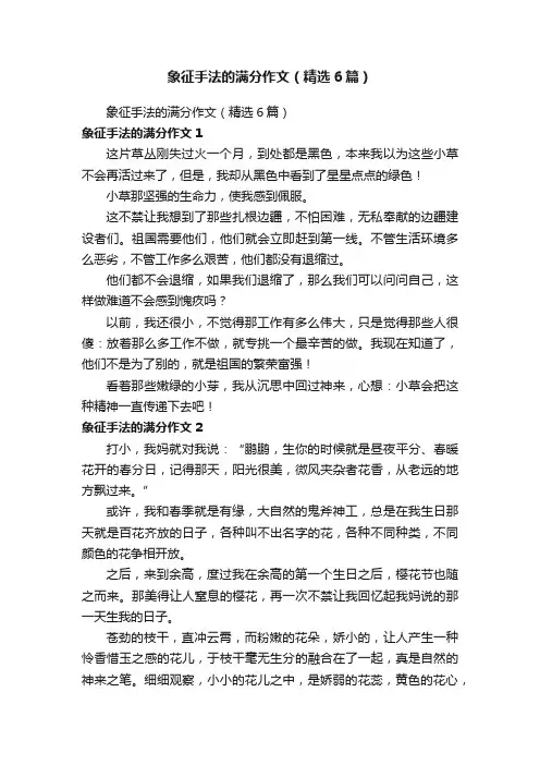 象征手法的满分作文（精选6篇）