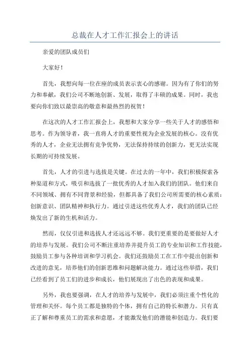 总裁在人才工作汇报会上的讲话