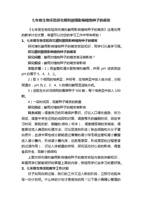 七年级生物实验探究模拟酸雨影响植物种子的萌发