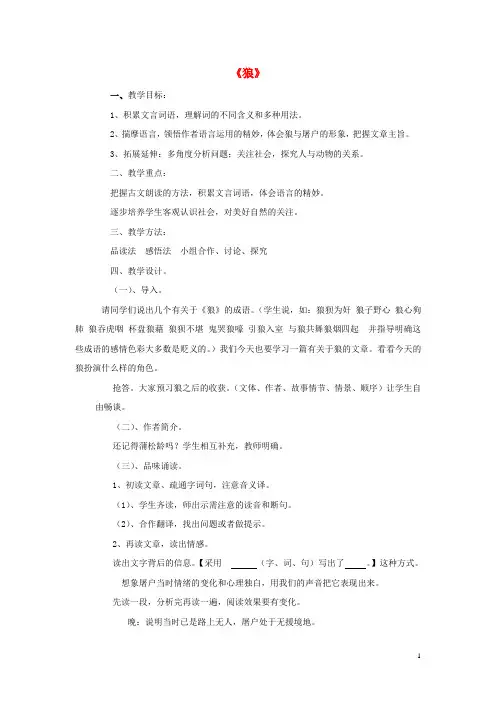 七年级语文下册 第六单元 3《狼》教学设计 (新版)新人教版