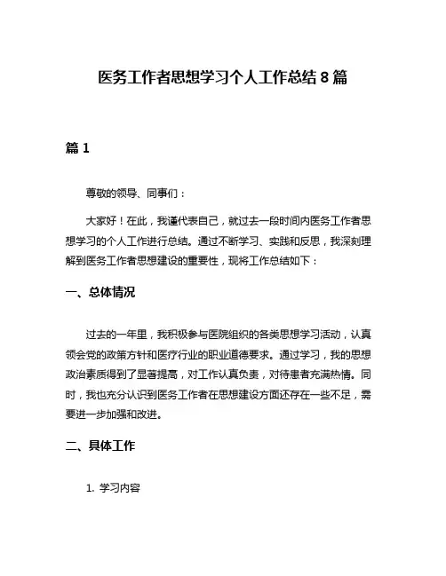 医务工作者思想学习个人工作总结8篇