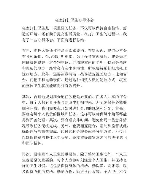 寝室打扫卫生心得体会