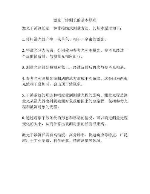 激光干涉测长的基本原理