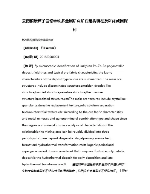 云南镇康芦子园铅锌铁多金属矿床矿石组构特征及矿床成因探讨