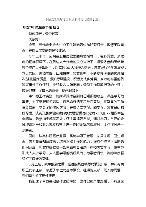 乡镇卫生院年度工作述职报告（通用3篇）