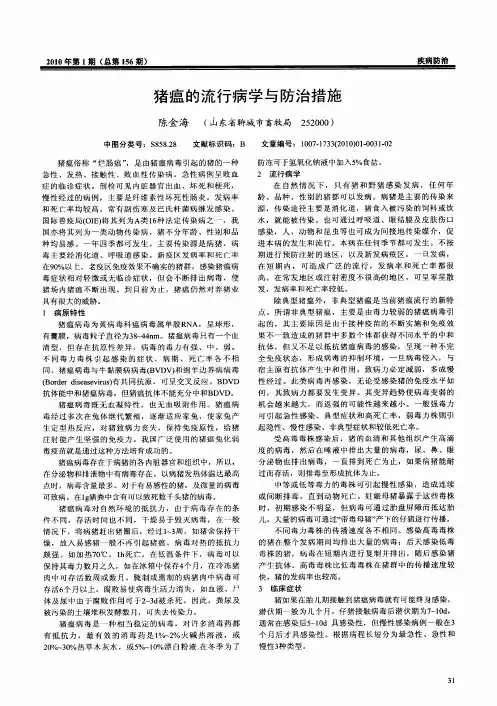 猪瘟的流行病学与防治措施